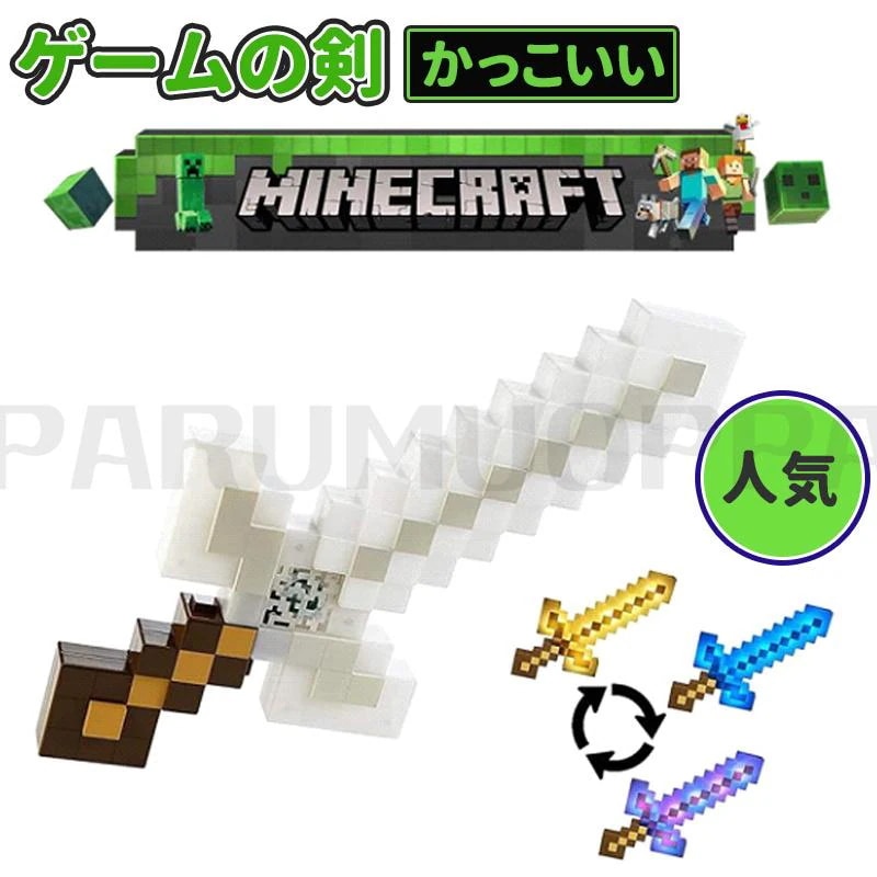 ゲーム剣 マインクラフト ライト&サウンド アドベンチャーソード 変形武器 ゲ-ム剣 子供 玩具 男子 かっこいい 人気 クリスマス プレゼント