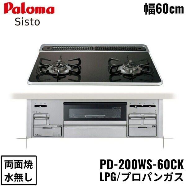 PD-200WS-60CK/LPG ビルトインコンロ Sisto シスト ハイパーガラスコートトップ 60cm プロパンガス 水なし 両面焼