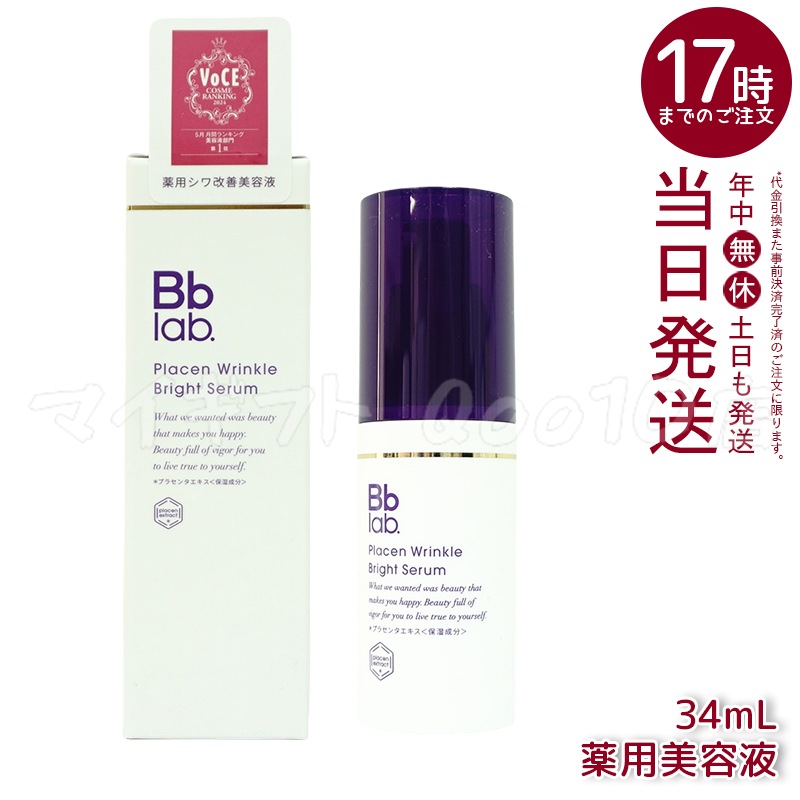 Bbラボラトリーズ プラセン リンクル ブライト セラム 34ml 高機能美容液