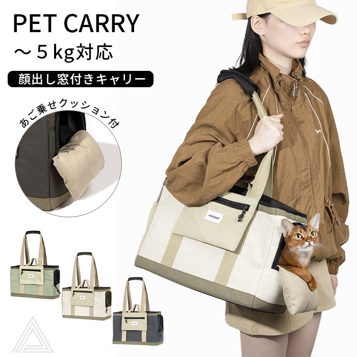 あご乗せクッション＆顔出し窓付き トートキャリー キャリーバッグ 犬 シンプル おしゃれ 犬 小型犬 猫 ネコ ねこ キャリーケース チワワ 通院 電車 防災 ～5kg対応 肩掛け 手持ち 【HiDR