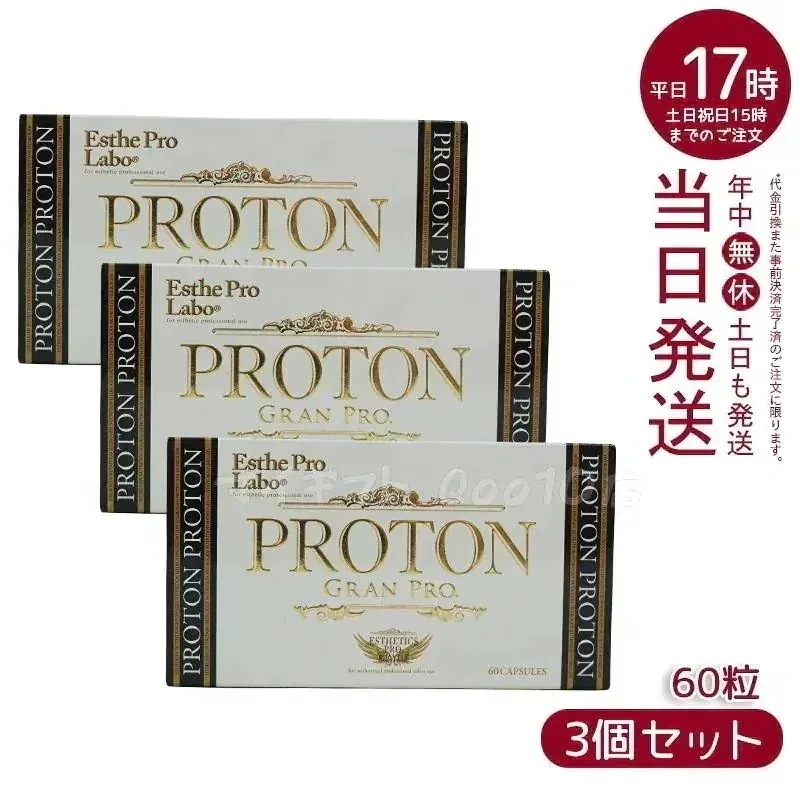 【3個セット】 エステプロラボ プロトン グランプロ 60粒 Esthe Pro Labo