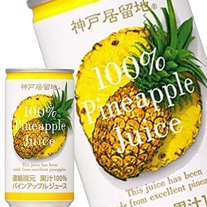 神戸居留地 パインアップル100％ 185g缶60本［30本2箱］［賞味期限：3ヶ月以上］［送料無料］