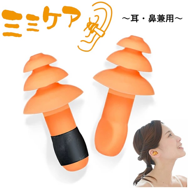 【正規販売店】除電耳栓 ミミケア (耳・鼻兼用) (ネコポス送料無料) 丸山修寛先生監修 静電気 電磁波 対策 防止 耳栓 鼻栓 シリコン