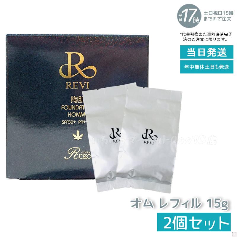 【2個セット】 REVI ルヴィ 陶肌ファンデーション 15g オム レフィル