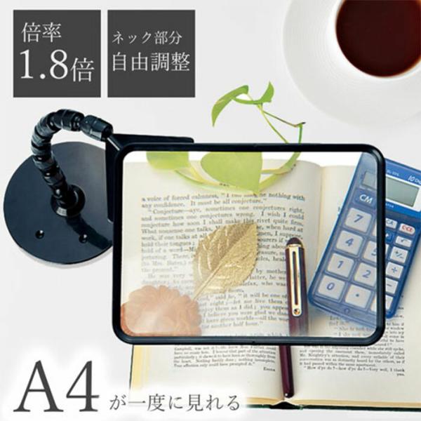 ルーペ 拡大鏡 スタンド 卓上型 1.8倍 A4 作業用 敬老の日 プレゼント / せぼね君ルーペ読書用 5,189円