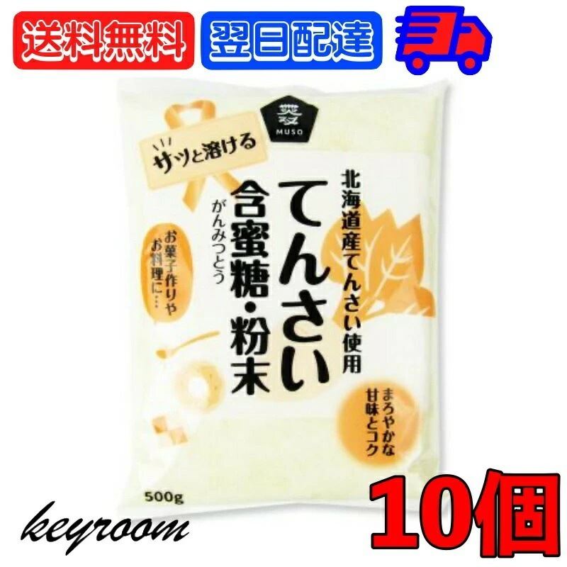 ムソー 北海道産てんさい含蜜糖 粉末 500g 10個 北海道産甜菜 ビート 砂糖大根