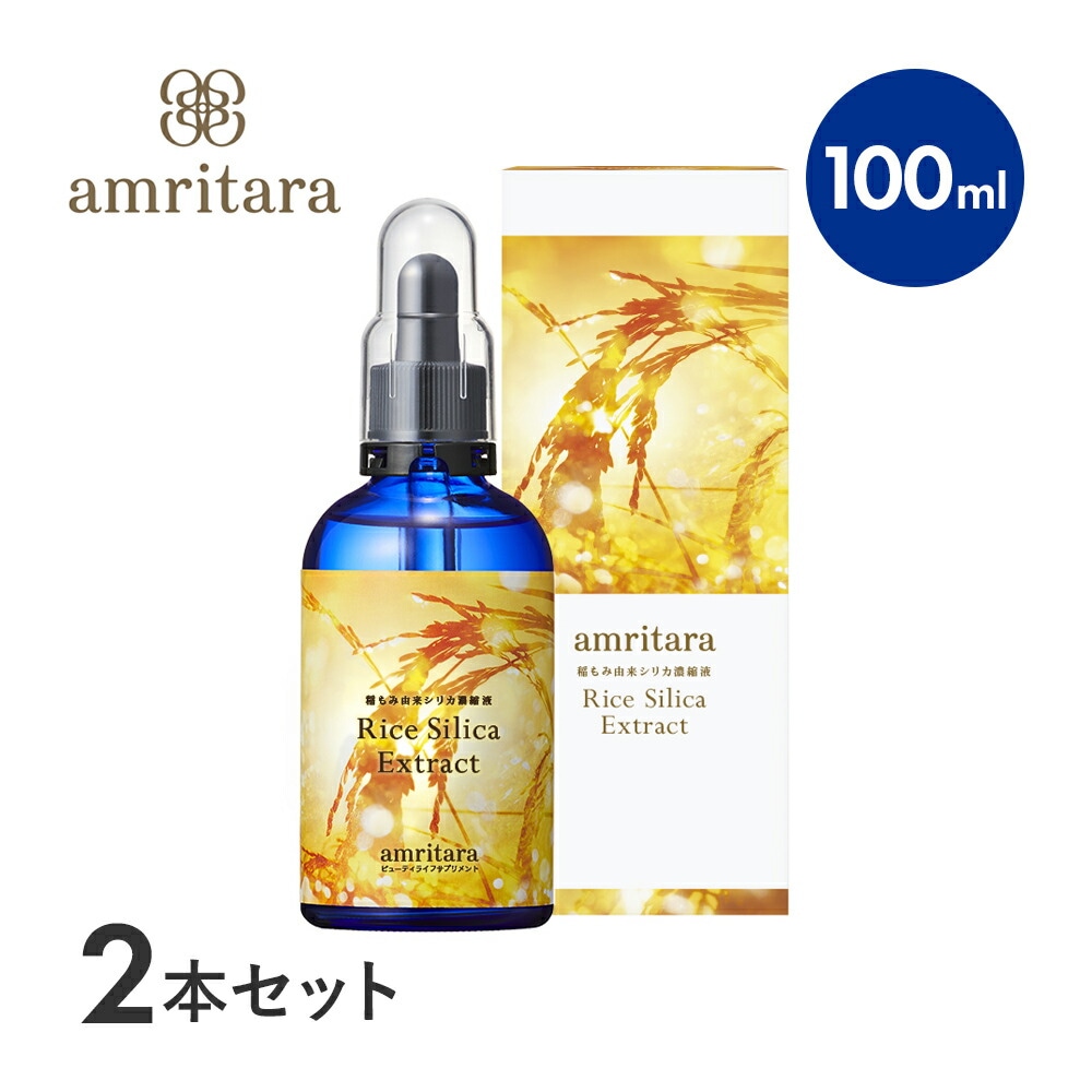 【2個セット】アムリターラ amritara 稲もみ由来シリカ濃縮液 ライスシリカエキストラクト 100ml シリカ 二酸化ケイ素 ケイ素 水溶性シリカ 濃縮液 美容 珪素 ミネラル シリカ液 髪