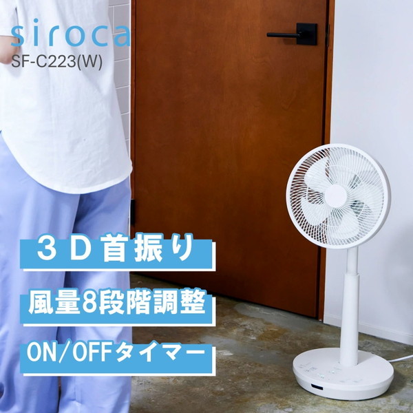 SF-C223(W) 3D サーキュレーター扇風機