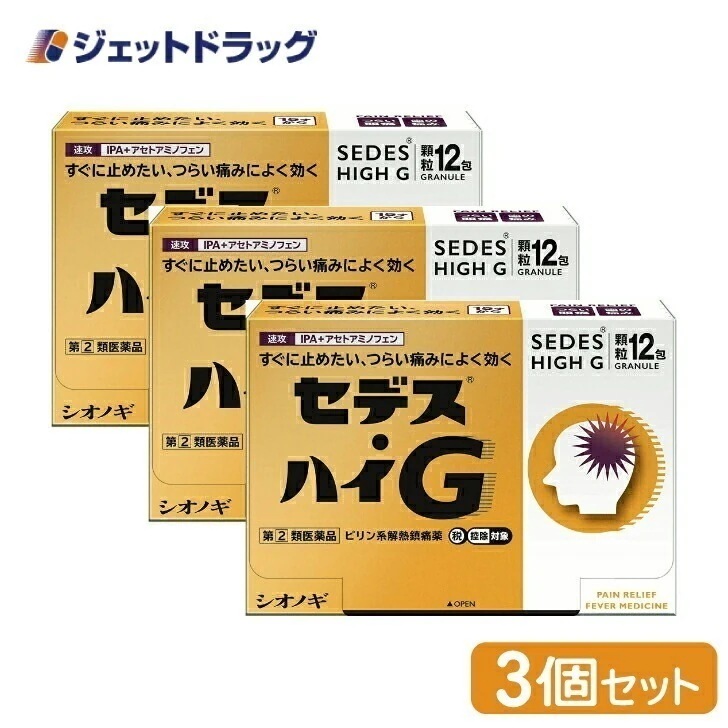 【指定第2類医薬品】セデスハイG 12包 ×3個 セルフメディケーション税制対象