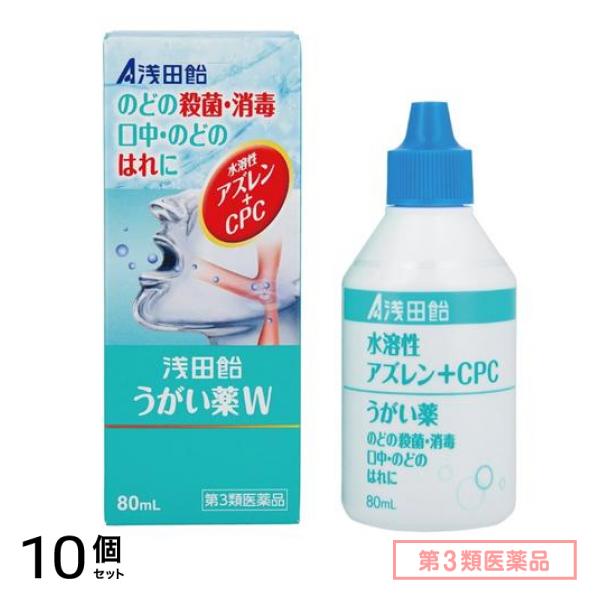 第３類医薬品 浅田飴うがい薬W 80mL 10個セット