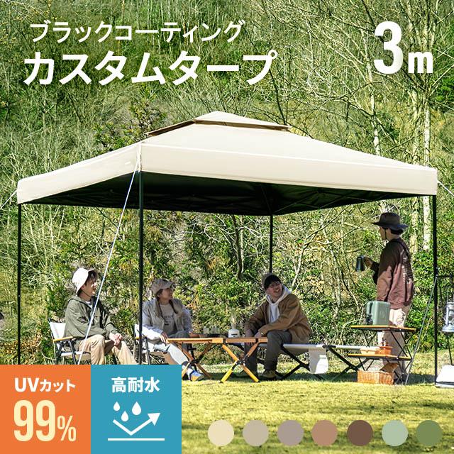 【3ヶ月保証】 タープテント 3m ワンタッチタープテント 簡単 大型 軽量 日よけ 日除け UVカット 防水 おしゃれ アウトドア ブラックコーティング