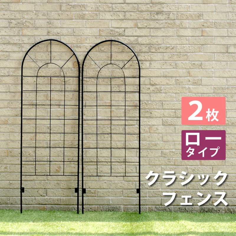 住まいスタイル クラシックフェンス ロータイプ（2枚組） フェンス ゲート 扉 アイアン ガーデンフェンス ガーデニング 枠 柵 仕切り 目隠し 境目 クラシカル アンティーク トレリス ベ
