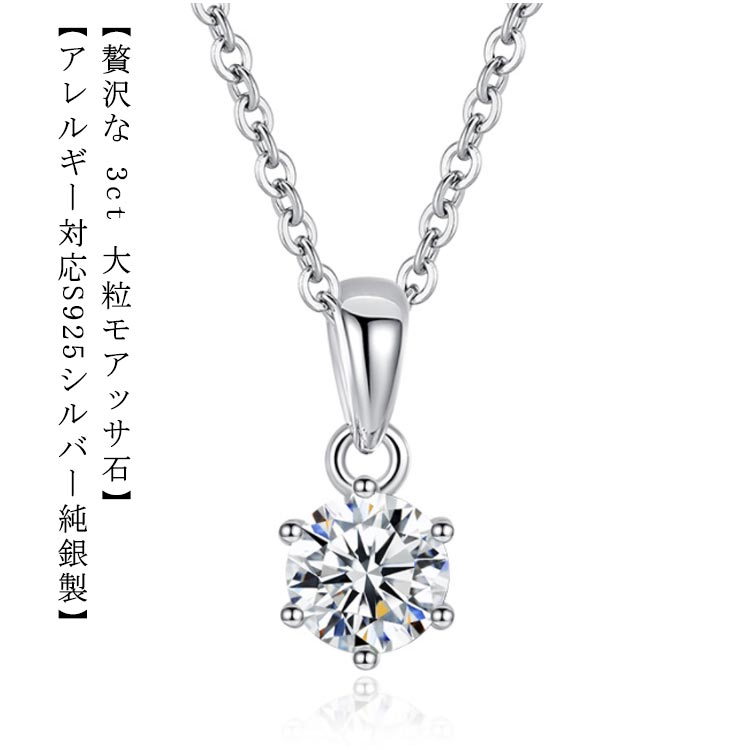 送料無料 ネックレス 3Carat モアサナイト ネックレス ひと粒 一粒 シンプル シルバー925 2爪 引き輪 40 5cm アジャスター ホワイト シルバー 大人気 ベネチアンチェーン ラウンド