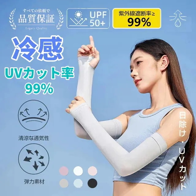 アームカバー UVカット レディース 接触冷感 指穴付き 薄手 腕カバー 紫外線カット 日焼け対策 通勤 通学 運転用 二の腕カバー 冷房対策 夏用 日よけスリーブ 6,983円