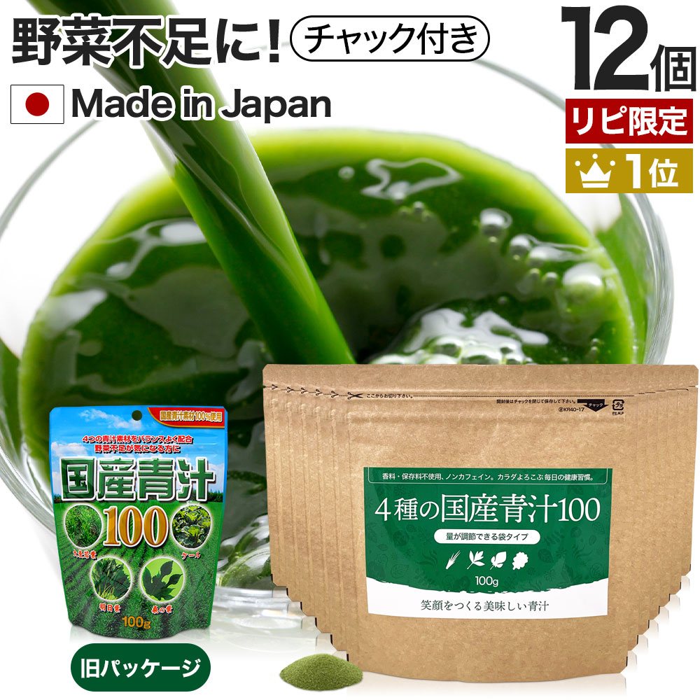 リピ限定 55％OFF 4種の国産青汁100 100g*12個 約240-396日分 粉末 パウダー サプリメント サプリ