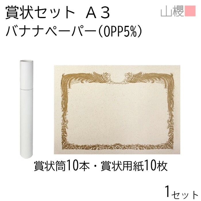 山櫻 賞状セット バナナペーパー(OPPバナナ5%) 10枚セット 1箱 / 賞状用紙10枚・紙筒10本 A3用 賞状用紙 フェアトレード 00802027-0001