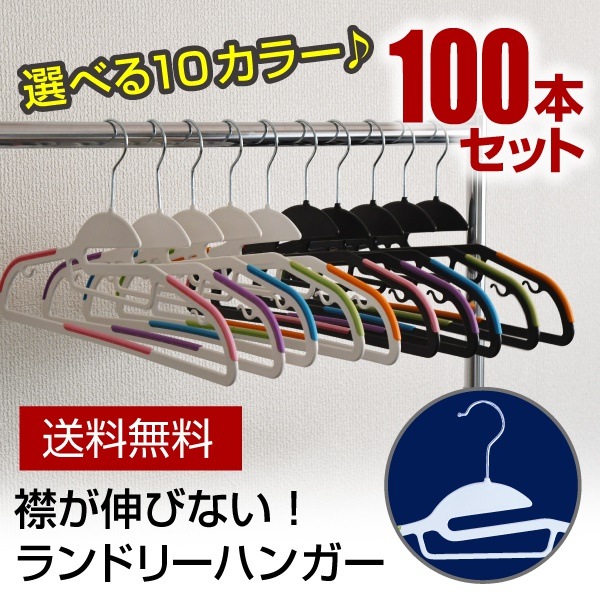 襟が伸びない　ランドリーハンガー 100本セット ノンスリップスマートハンガー