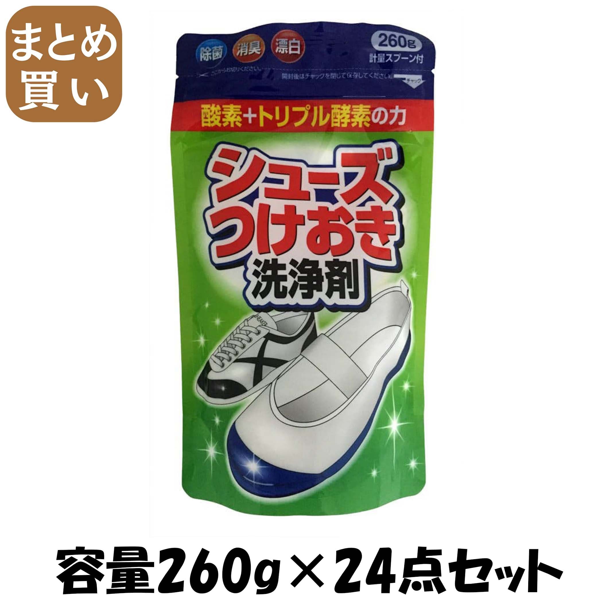 【まとめ買い】シューズつけおき洗浄剤 容量260G×24点セット 木村石鹸工業 衣料用洗剤