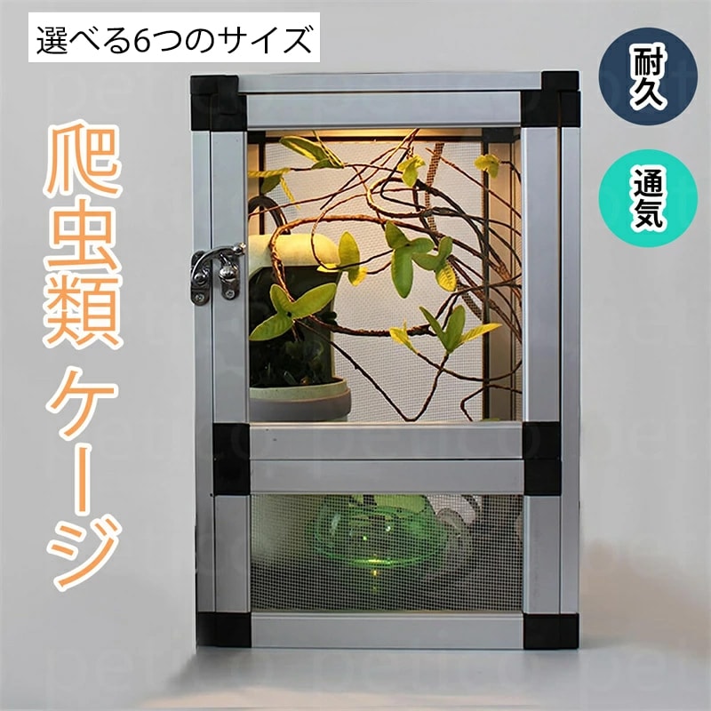 爬虫類 飼育ケージ 両生類 ケージ 室内換気良好 アルミ合金フレーム製 手入れが簡単 トカゲのカメ 観察室 カメレオン ヘビの給餌ケージ ボックス 組立式 飼育ケージ ペットショップ リビングルーム