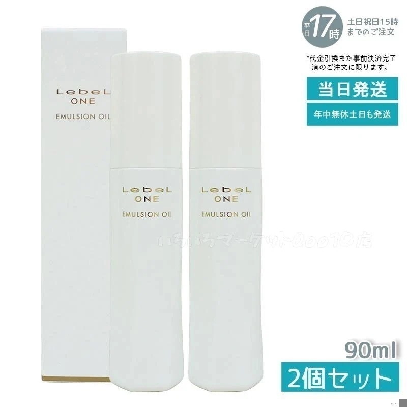 【2個セット】 ルベル ワン エマルジョンオイル 90ml LebeL ONE