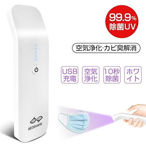 「進化版 10秒即効 99%細菌」ポータブルUV-C 紫外線除菌器 USB充電 ライト コンパクト スマホ 歯ブラシ 紫外線ランプ 除菌器 消毒ボックス 小物除菌ボックス