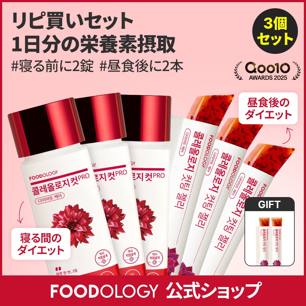 Qoo10] FOODOLOGY 【リピセット】【食後ダイエットサポート】 : ダイエット