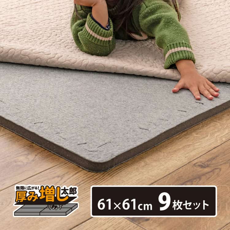 9枚セット ジョイントアンダーラグ 厚み増し太郎 アツマシ 約61×61cm ラグの下に敷くマット ジョイントマット ジョイント式 下敷き 防音 滑り止め ふかふか 厚手 低反発 北海道追加