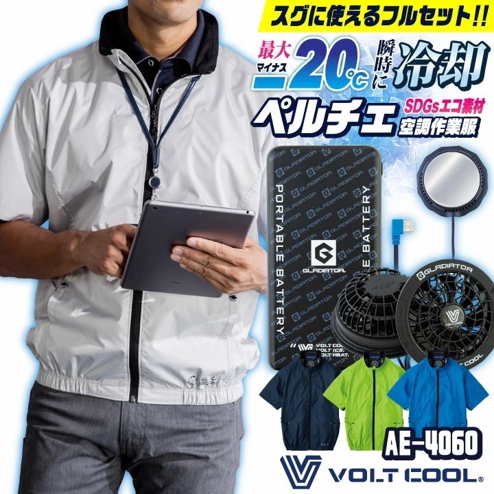 コーコス 空調作業服 ペルチェ空調作業服セット 春夏 メンズ レディース 遮熱 エコマーク UVカット 仕事服 おしゃれ 空調ウェア 涼しい /cc-ae4060-l