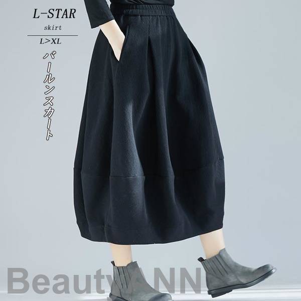 新生活 レディーススカートウエストゴムロングスカートゆったりミモレ丈ブラックバルーン大きいサイズ黒秋カジュアル30代冬コーデ プレゼント ギフト