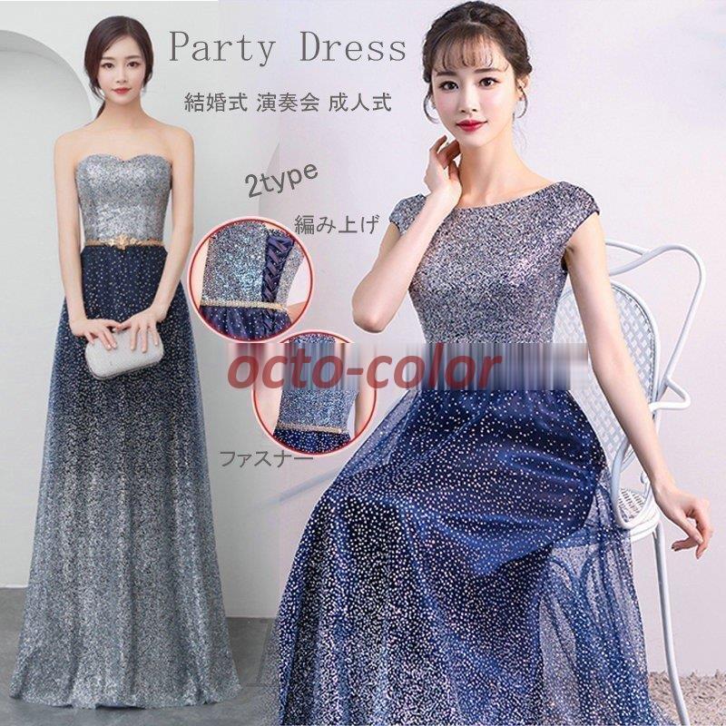 パーティードレス ロングドレス レディース スパンコール 着痩せ 上品 お呼ばれ 食事会 二次会 披露宴 卒業式 成人式 演奏会 フォーマルドレス