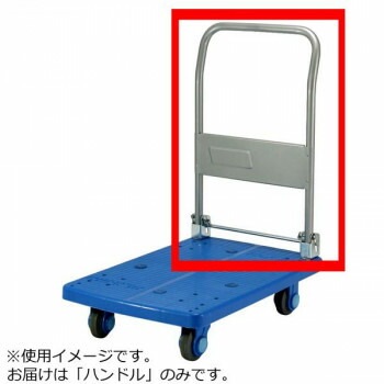 PLA150-DX用　ハンドル