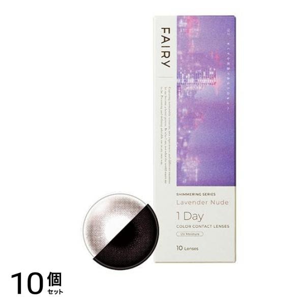 フェアリー ワンデー シマーリングシリーズ ラベンダーヌード 度なし 10枚入 (0.00) 10個セット
