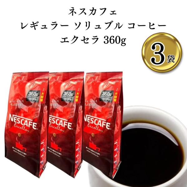 ネスカフェ レギュラー ソリュブル コーヒー 詰替 送料無料 エクセラ 360g 3袋セット