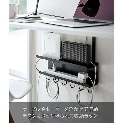 他サイト： 山崎実業　デスク下 ケーブル&ルーター収納ラック スマート ブラック　5462の商品画像