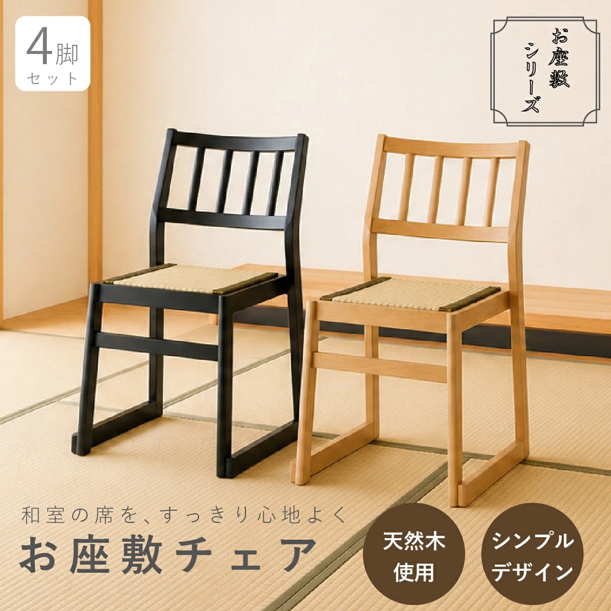 【メーカー直送品】お座敷チェア 4脚セット 畳チェア スタッキング 法事チェア 和風 椅子 和室 たたみ 天然木 軽量 座面取り外し 来客用 旅館 寺院 積み重ね ブラック ナチュラル 完成品 肘なし