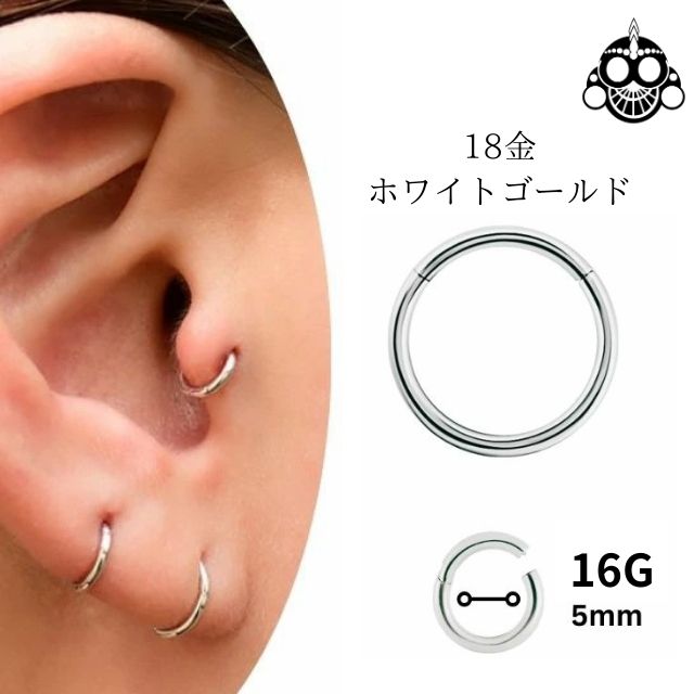 K18 16G 18金 ホワイトゴールド 内径5mm 18K 金属アレルギー対応 セグメントリングピアス クリッカー リングピアス ロブ へリックス 軟骨ピアス ホワイトゴールドピアス