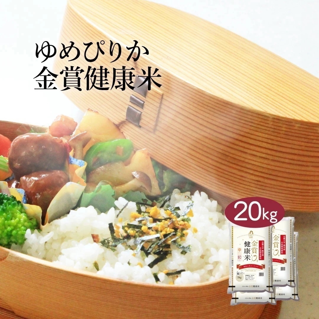 米 北海道産 金賞健康米 ゆめぴりか 20kg 5kg 4セット 令和6年産 お米 こめ 20キロ 安い おこめ 白米 国産 食品 ギフト 引っ越し 内祝い お歳暮 送料無料 おくさま印