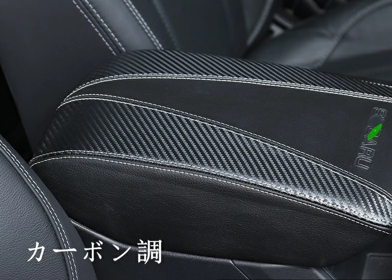 スバル・フォレスター SK系 用 アームレストボックス ガーニッシュ パーツ 汚れ防止 引っかき傷対策 1ピース 2色可選 7388