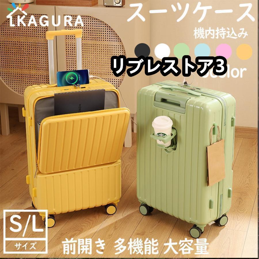 【激安開催！】スーツケース キャリーケース 機内持ち込み フロントオープン 前開き S/Lサイズ 2泊3日 カップホルダー USBポート 多機能スーツケース