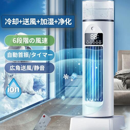 冷風機 卓上 冷風扇 冷風扇風機 超音波式 USB給電 遠隔操作 リモコン付き 羽なし 省エネ 家庭用 小型 静音 上下左右 首振り 氷入れ可 噴霧 扇風機 送風 冷却 ミニクーラー ミニエアコン コ