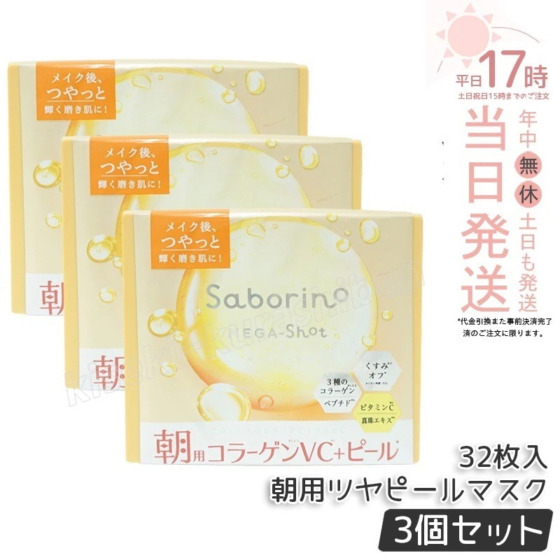 【3個セット】サボリーノ メガショット 朝用ツヤピールマスク CC 大容量 32枚入り シートマスク 化粧水 乳液 美容液 クリーム グルタチン スキンケア 朝パック シートマスク