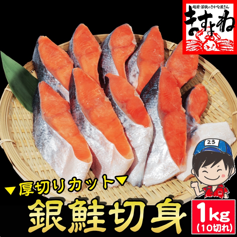 訳あり 厚切り 銀鮭切り身 (10切れ/1kg前後) 甘塩仕立て 銀鮭 フィーレ
