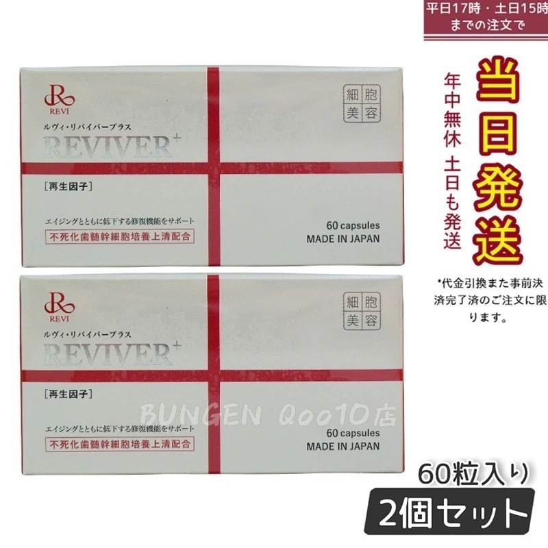 REVI ルヴィ リヴァイバープラス 60粒入り（1日1錠）サプリメント 【お得2個セット】 21,562円