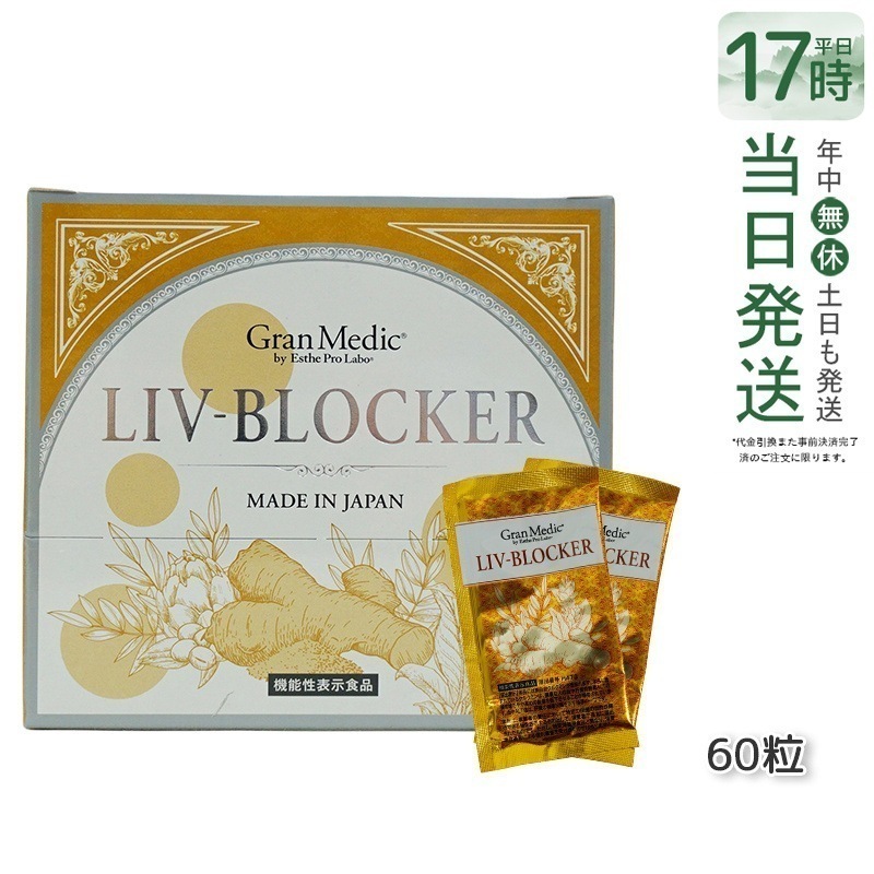 エステプロラボ LIV-BLOCKER リヴブロッカー　20袋(1袋 3粒) 飲みすぎ 深酒