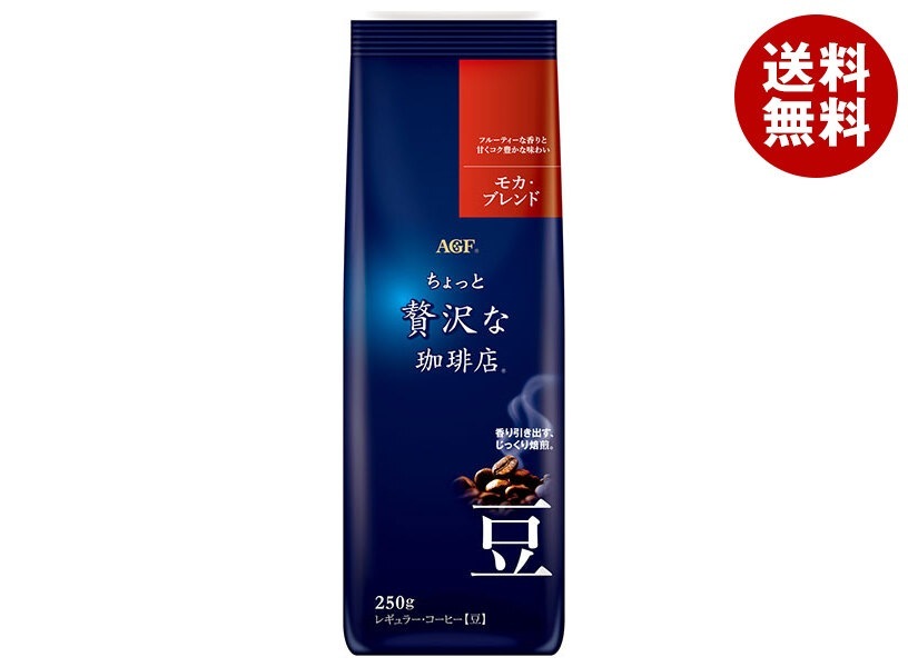 AGF ちょっと贅沢な珈琲店 レギュラー・コーヒー豆 モカ・ブレンド 250g袋＊20袋入＊(2ケース)