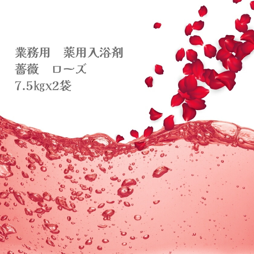 入浴剤 業務用 薔薇 バラ 15Kg （7.5Kgx2袋）HKG-RO 北陸化成