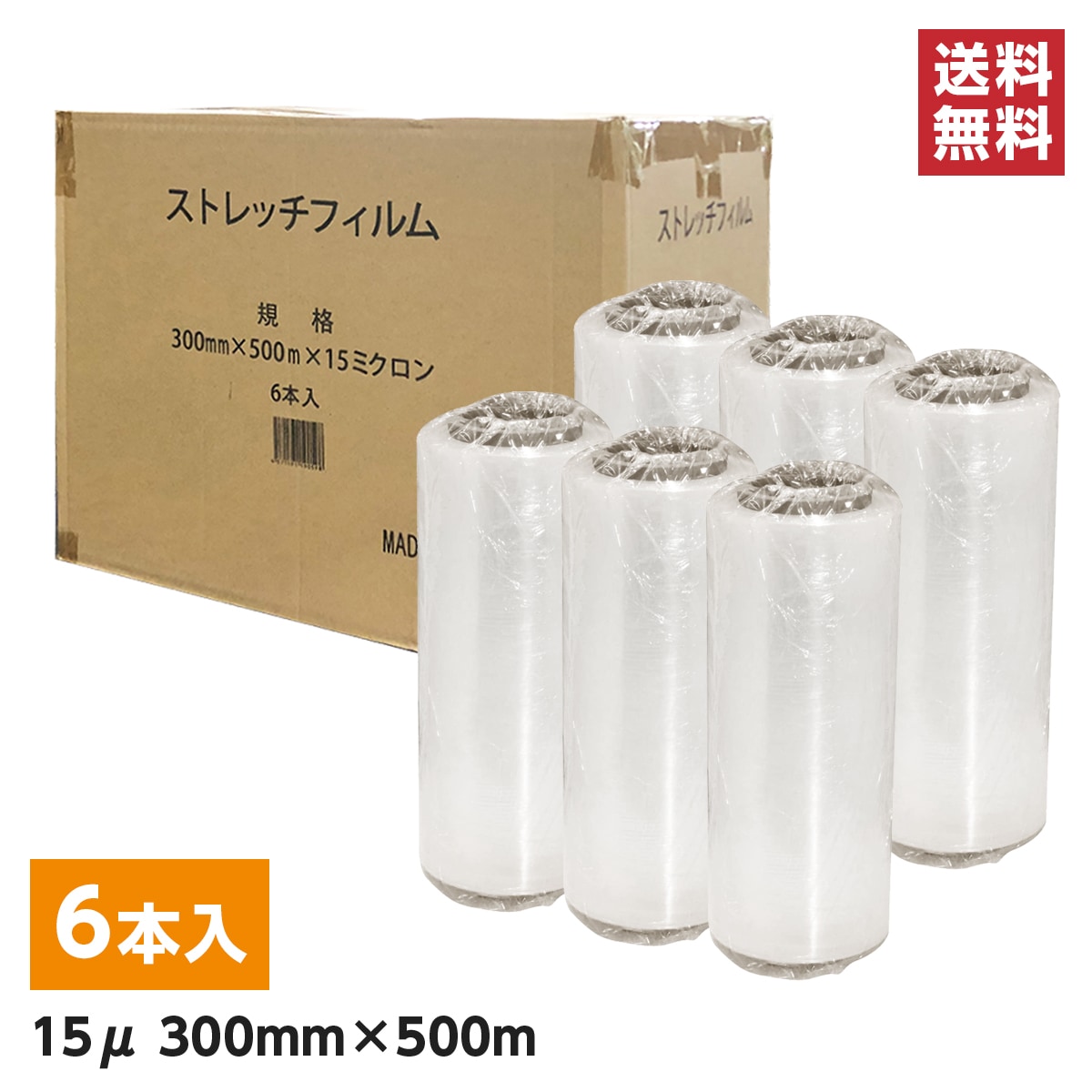 【まとめ買い】シンセイ ストレッチフィルム 15μ 300mm×500m 6本セット　梱包用ラップフィルム 荷崩れ防止 厚さ15ミクロン 引っ越し