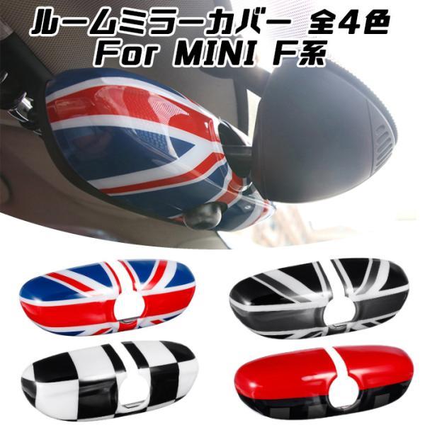 BMW MINI ミニ ルームミラー カバー 全4色 ユニオンジャック チェッカーフラッグ JCW F系用 F54 F55 F56 F57 F60 カスタム パーツ アクセサリー バックミラー