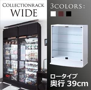 コレクションラック ワイド 本体（上置きなし） 両開きロータイプ 奥行39cm ホワイト
