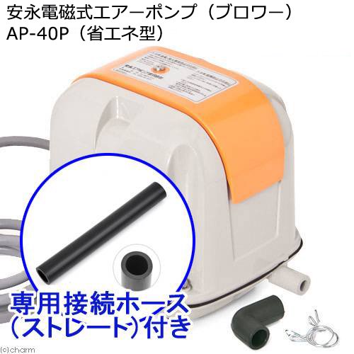 安永電磁式エアーポンプ（ブロワー）　ＡＰ－４０Ｐ（省エネ型）　１２０ｃｍ以上水槽用＋接続ホース（ストレート）　ＣＲＣ10―21―10―60―00